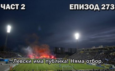 Левски има публика! Няма отбор