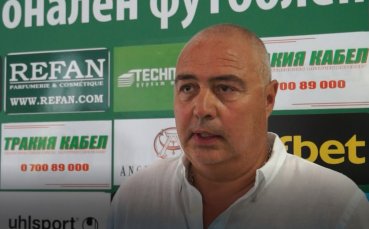 Спортният директор на Берое Валентин Грудев нападна изрази нападна съдията