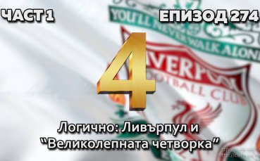 Логично: Ливърпул и 