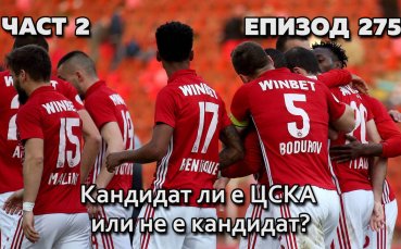 Кандидат ли е ЦСКА или не е кандидат?