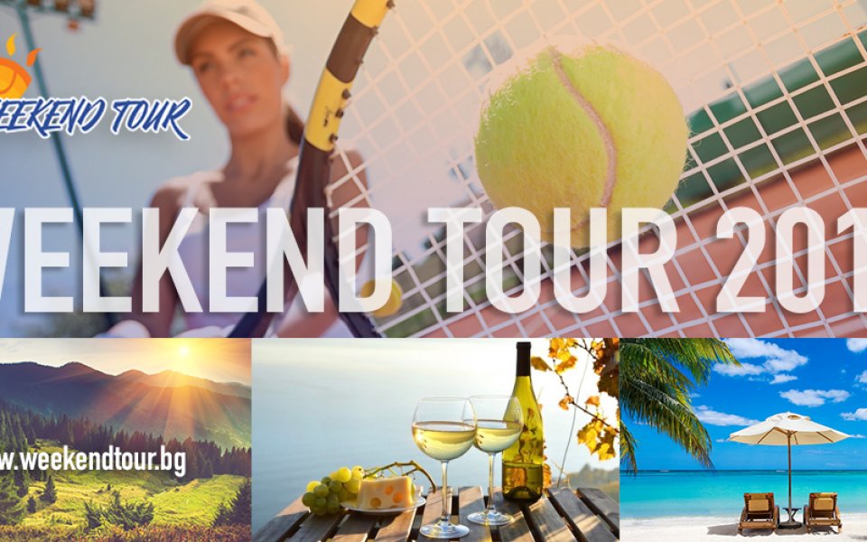 Weekend Tour 2019 - 10 завладяващи уикенд турнира за любители