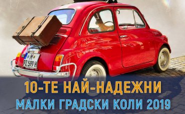 Десетте най-надеждни градски коли на 2019