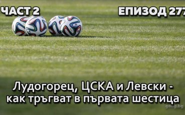 Лудогорец, ЦСКА и Левски - как тръгват в първата шестица