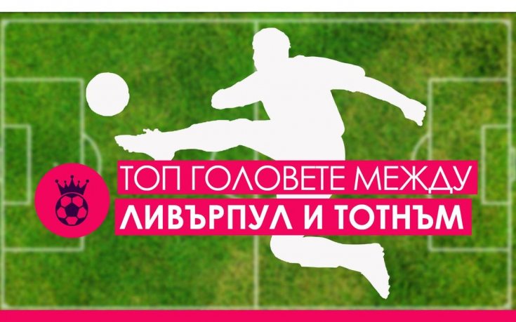 Най-красивите голове от мачовете между Ливърпул и Тотнъм