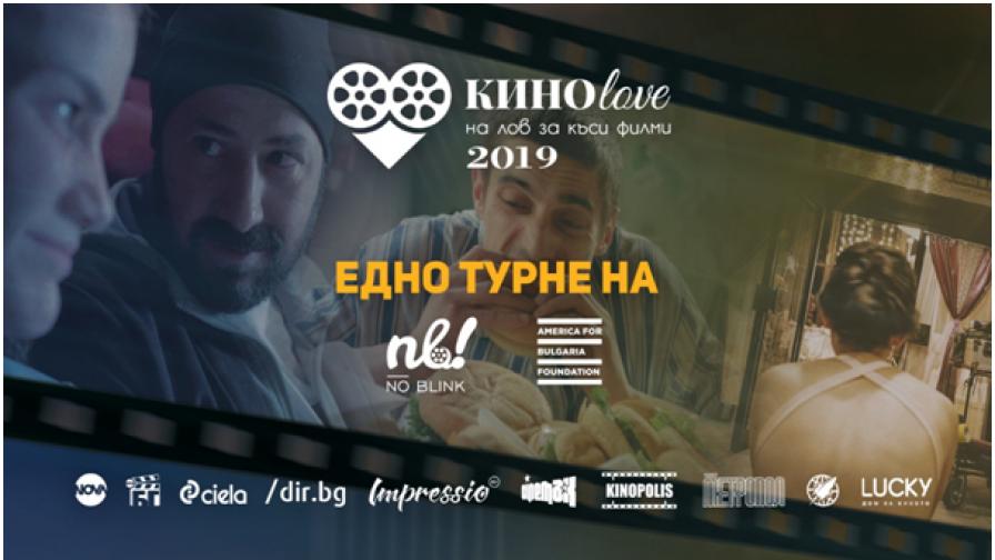 КИНОlove 2019 – на лов за емоции