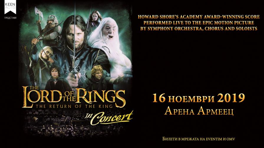 Спектакълът LORD OF THE RINGS IN CONCERT се завръща за епичен финал