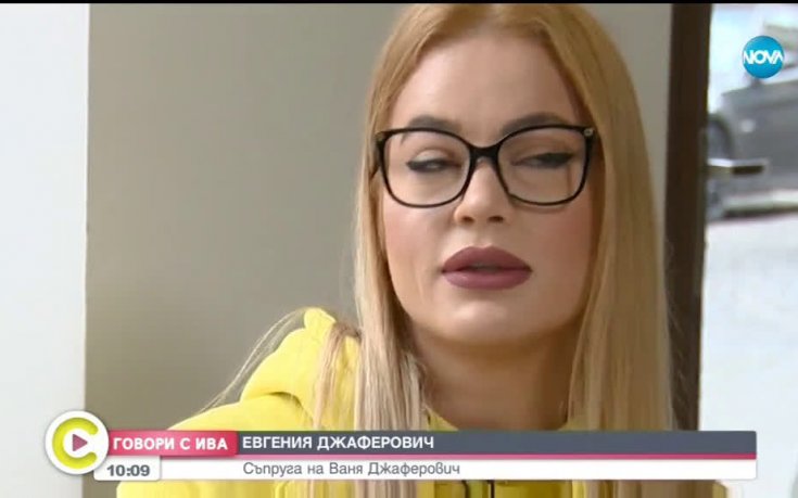 Какво е да си съпруга на Ваня Джеферович?
