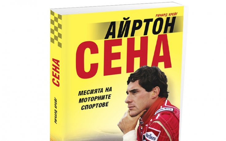 Айртон Сена: Месията на моторните спортове