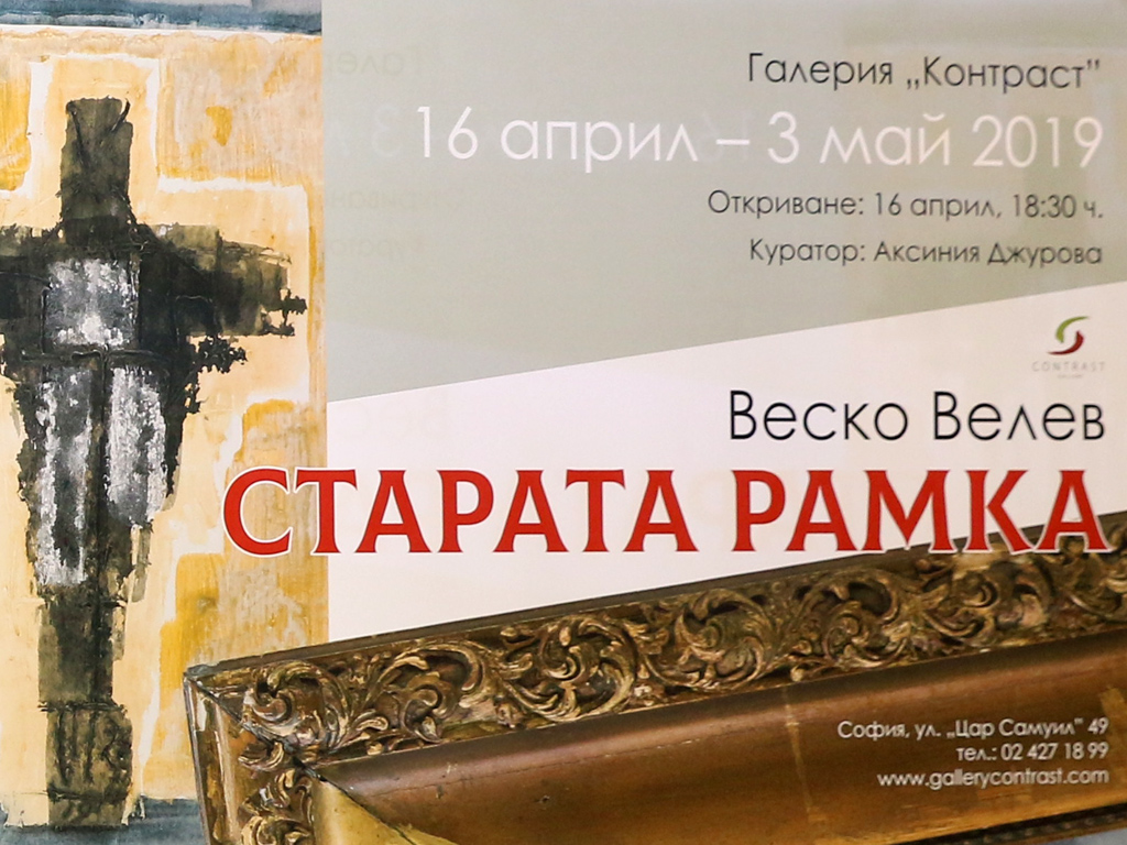 Изложбата може да бъде видяна до 3 май 2019 в Галерия Контраст на ул. „Цар Самуил"49, София
