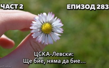 ЦСКА-Левски: Ще бие, няма да бие...