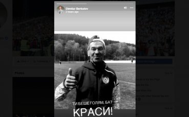 Българският нападател Димитър Бербатов също почете легендата на ЦСКА Красимир