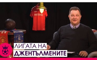 Новият епизод на Лигата на джентълмените с водещ Боби Борисов