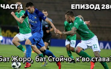 Бат Жоро, бат Стойчо - к’во става?