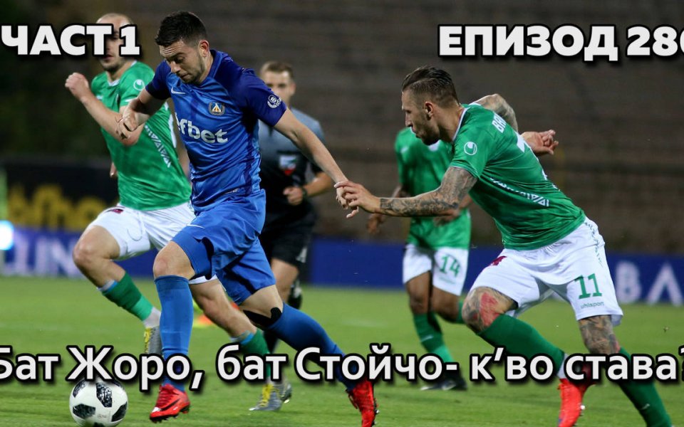 Новият епизод на "Без Бутонки" е факт, след като и