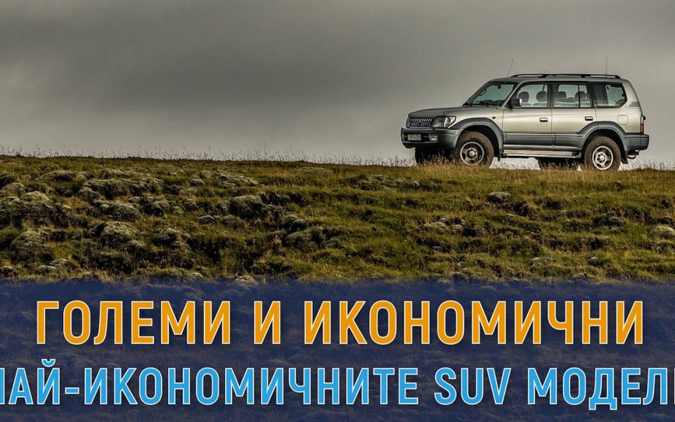 Всеки един фен на автомобилите е насочвал вниманието си и