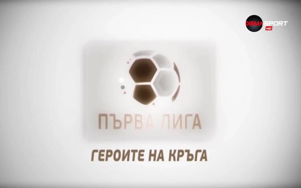 Измина и 32-ият кръг на Първа лига, в който имаше