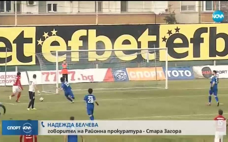 Прокуратурата за Верея - ЦСКА: Налице са данни и съмнения, че е била предложена облага на някой