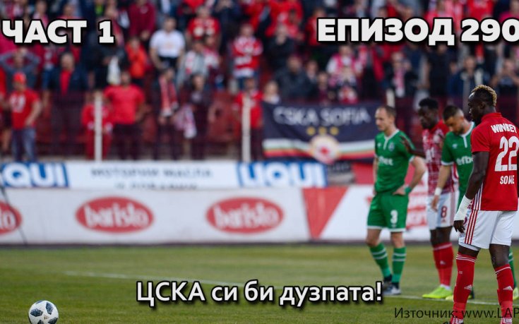 ЦСКА си би дузпата!