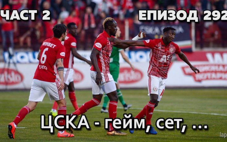 ЦСКА - гейм, сет, ...