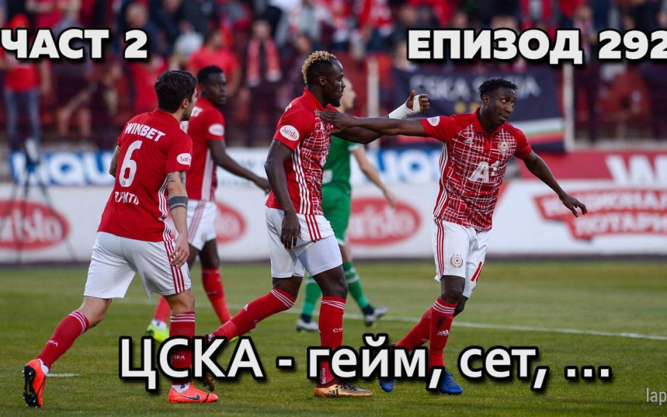 ЦСКА победи с 1:0 като гост Берое в мача от
