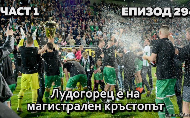 Лудогорец е на магистрален кръстопът