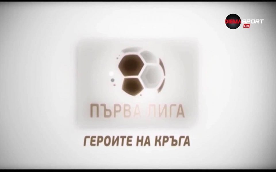 Най-добрите през целия сезон. Тези, които показаха най-голяма класа и