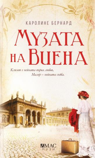 <p><strong>Везни: &quot;Музата на Виена&quot; -</strong> Музата на Виена&ldquo; от Каролине Бернард е историята на една от най-възхитителните жени на края на XIX &ndash; началото на XX век. Надали има в историята друга жена, вдъхновявала, любила, съпътствала живота на толкова гениални мъже, както Алма Шиндлер-Малер-Гропиус-Верфел.&nbsp;Наричали я &bdquo;музата на деветимата творци&ldquo; или &bdquo;вдовицата на четирите изкуства&ldquo; &ndash; Алма била съпруга, любовница и муза на най-знаменитите мъже на своето време, в мемоарите си злословела по адрес на всеки от тях и така и не е ясно дали изобщо е обичала някого. Днес това е без значение &ndash; нейният образ останал безсмъртен в творбите на влюбените в нея мъже, а историята ѝ е почти легенда...</p>

<p><a href="https://www.edna.bg/svobodno-vreme/alma-maler-muzata-koiato-prelysti-viena-4657993" target="_blank"><u><strong>Още за книгата прочетете&nbsp;ТУК &gt;&gt;&gt;</strong></u></a></p>

<p>&nbsp;</p>