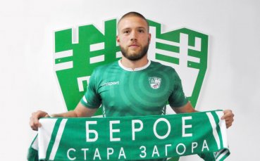 Берое с второ ново попълнение