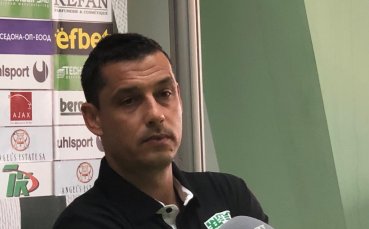 Наставникът на Берое Александър Томаш коментира очакванията пред тима за