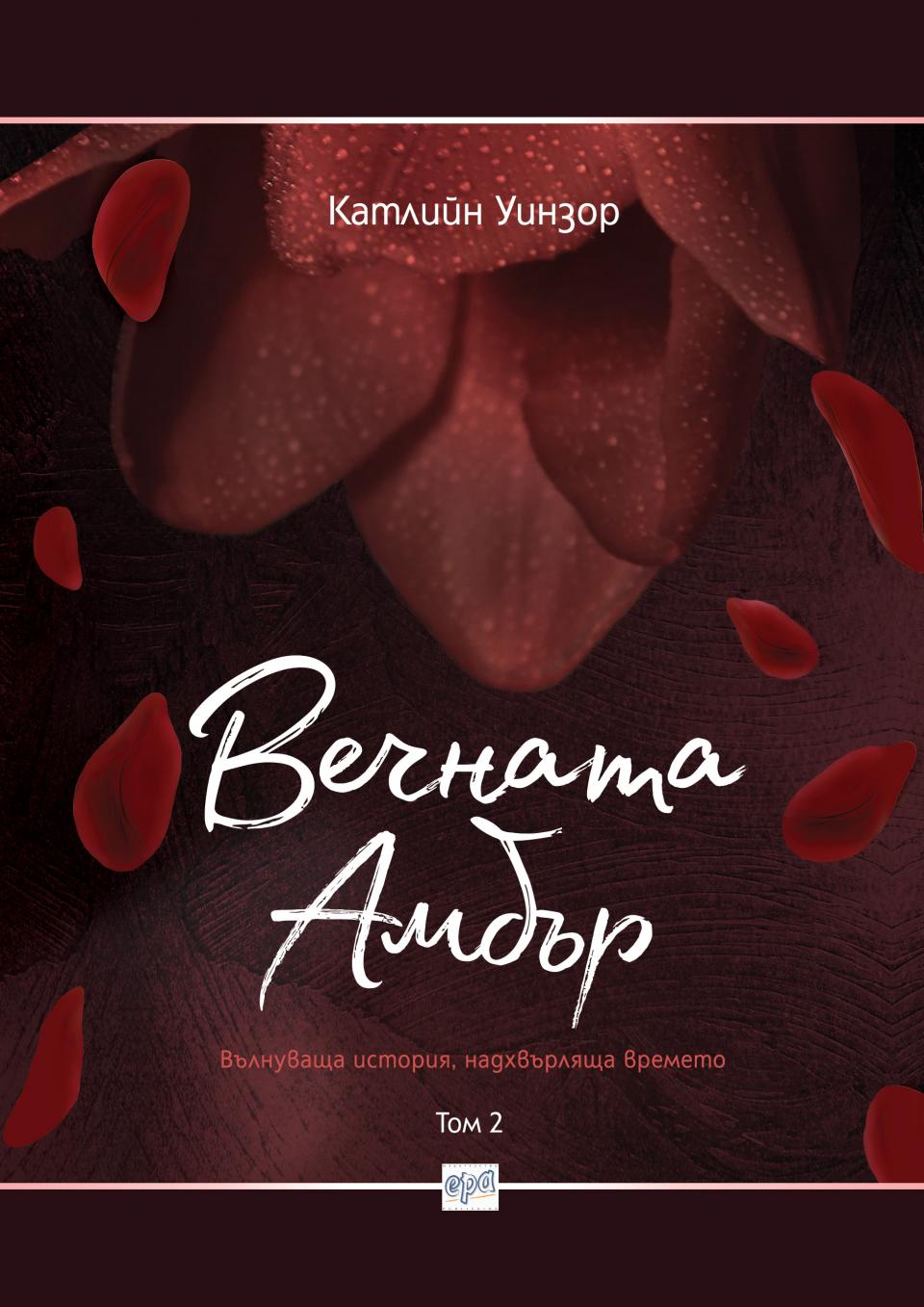  безконечната амбър 