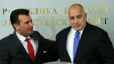  Нов балкански скандал: Заев ще реагира на изявление на Борисов 