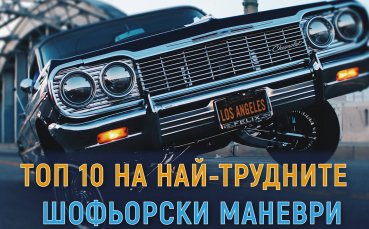 Проучване проведено от британския сайт Accident Advice Helpline разкри кои