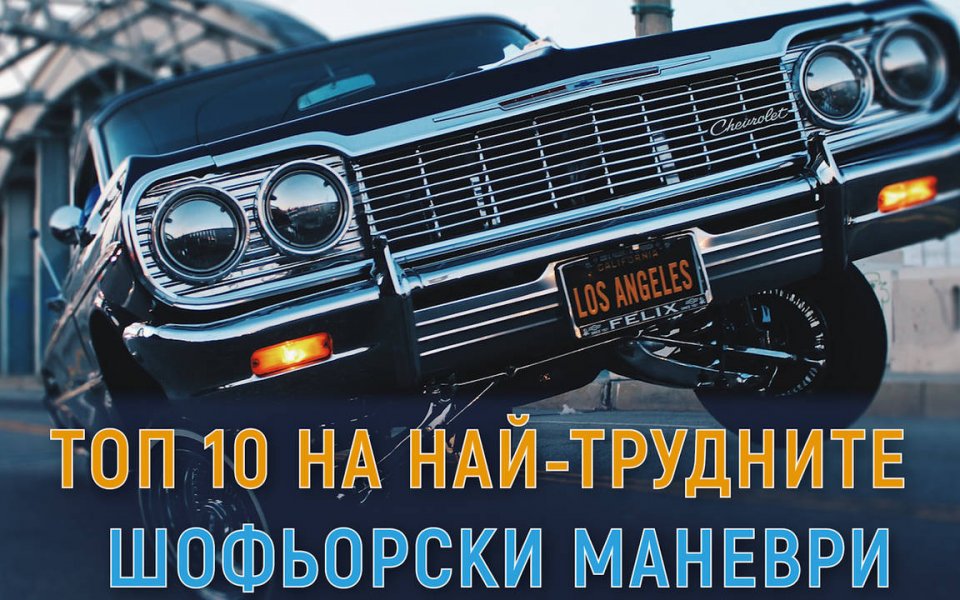 Проучване, проведено от британския сайт Accident Advice Helpline, разкри кои