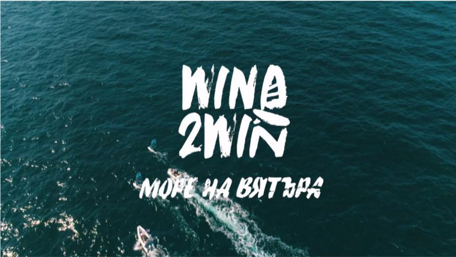 Филмът „Море на вятъра“ с генерален партньор Kaufland България ще бъде показан премиерно на Burgas International Film Fest