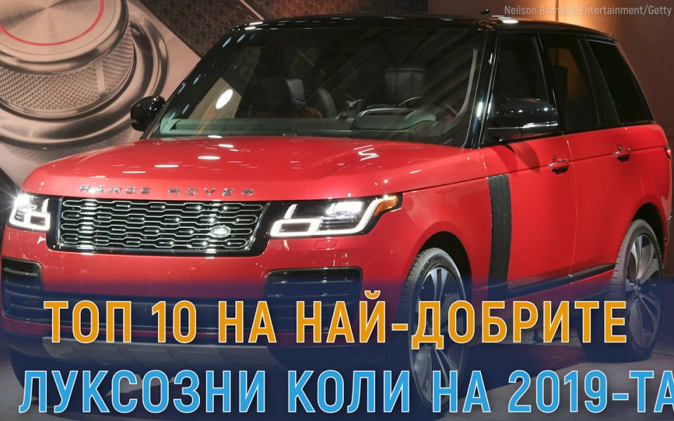 Toп 10 на най-добрите луксозни коли на 2019 - Моторни - Други - Gong.bg