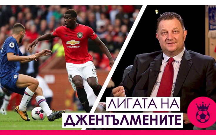 Очакванията за Сити и Тотнъм, поведението на Ливърпул и предстоящите мачове!