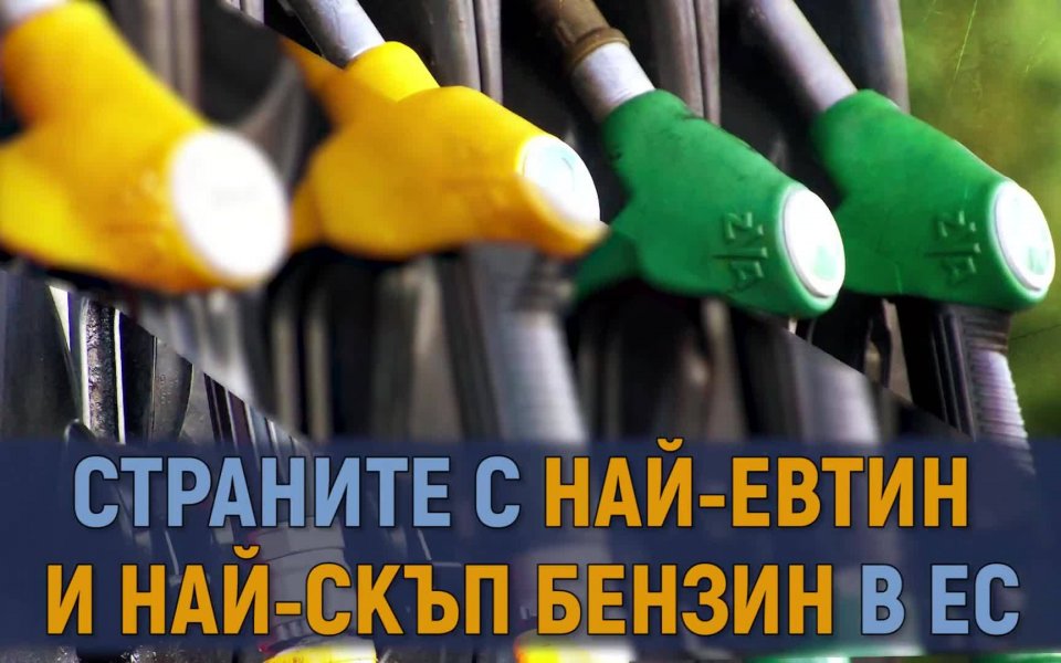 Бензинът в България сред най-евтините в ЕС, но най-скъп спрямо