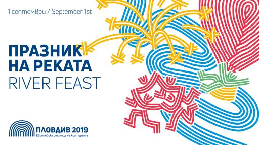  Празник на реката в Европейска столица на културата 