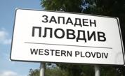  Сложиха табела „ Западен Пловдив ” на входа на София 