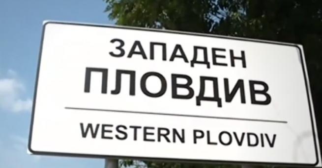 България Сложиха табела Западен Пловдив на входа на София Акцията
