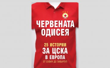 Книгата Червената одисея 25 истории за ЦСКА в Европа