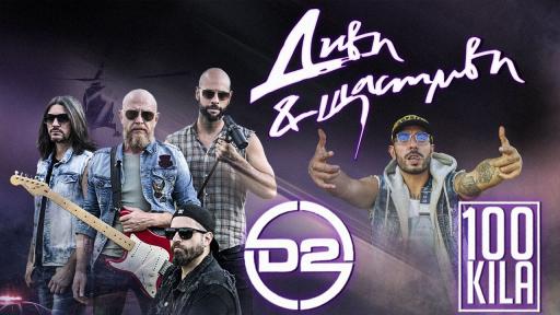  <p>D2 и 100 Кила се сплотяват в съвместната&nbsp;песен&nbsp;</p> 