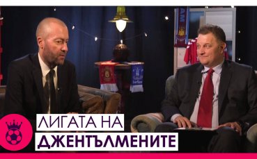 Поредният епизод на Лигата на джентълмените е онлайн Борислав Борисов