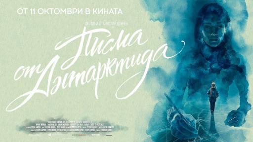  <p>&bdquo;Писма от Антарктида&ldquo; - най-новият български филм</p> 