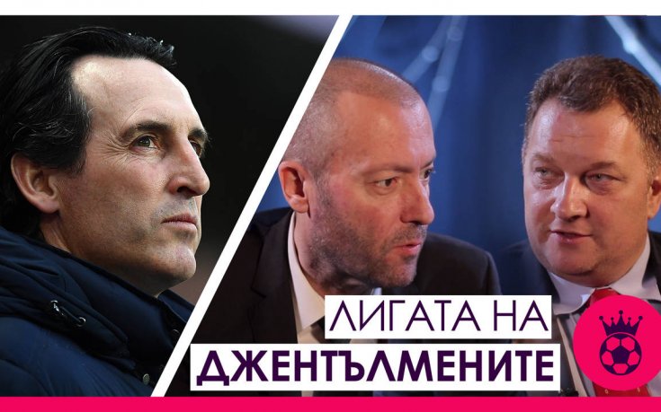 Лигата на джентълмените: Проблемите на Гуардиола и Емери!