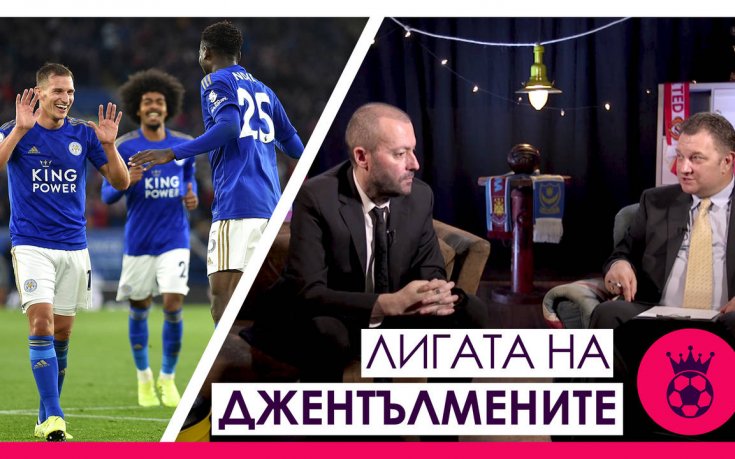 Лестър предизвиква топ 4