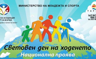 Българска асоциация Спорт за всички организира за 27 ми пореден