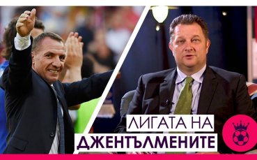 Гледай Лигата на джентълмените всеки понеделник и четвъртък Включи