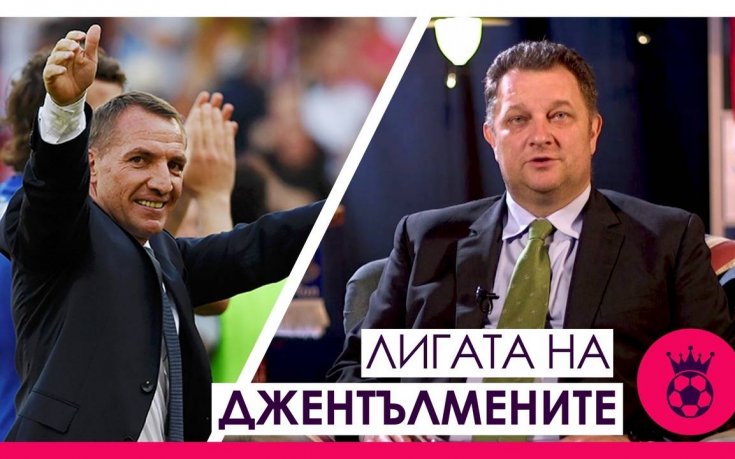 Лигата на джентълмените - Роджърс се завръща на Анфийлд!