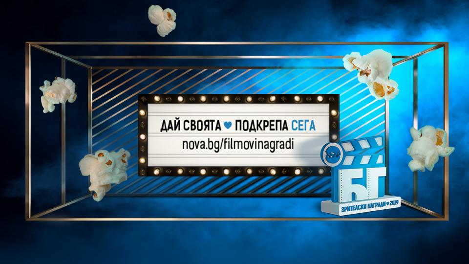 NOVA подкрепя българските филми